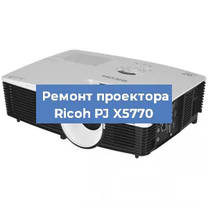 Замена поляризатора на проекторе Ricoh PJ X5770 в Екатеринбурге